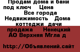 Продам дома и бани под ключ. › Цена ­ 300 000 - Все города Недвижимость » Дома, коттеджи, дачи продажа   . Ненецкий АО,Верхняя Мгла д.